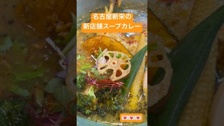 名古屋新栄の新店舗スープカレーのジョー　愛知県　まぜそば　野菜たっぷり　チキン丸ごと　スパイスカレー　雑穀米　漬物　黄色　千種駅　新栄駅　開店　おくら　コーン　ブロッコリーSOUPCURRYのジョー