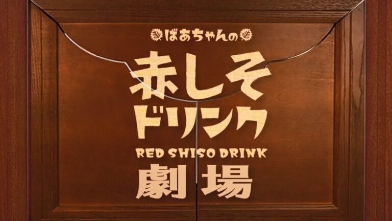 ばあちゃんの赤しそドリンクムービー《梅ドリンクが仲間入り♪》