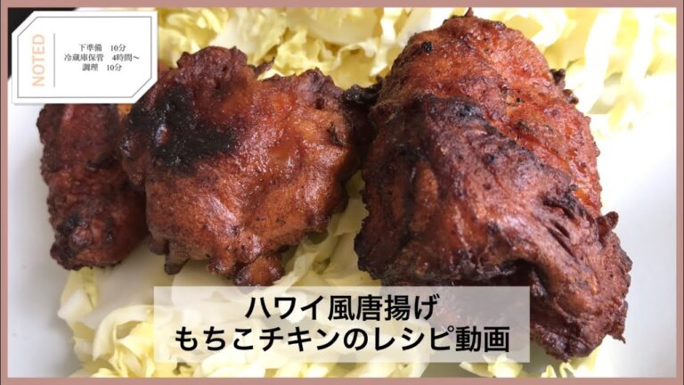 カリッとジューシー！ハワイ風唐揚げ、モチコチキンの作り方