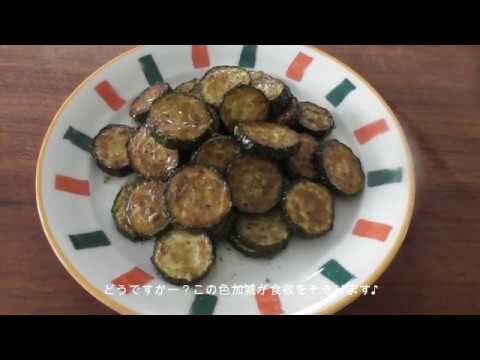 揚げズッキーニのマリネ　スカペーチェ