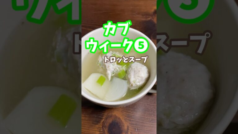 【カブウィーク⑤】簡単鶏団子を入れて