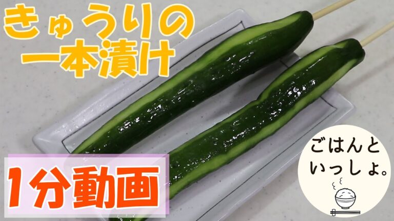 【1分動画】【漬物】ごはんのおとも/きゅうりの一本漬け/超簡単レシピ #shorts