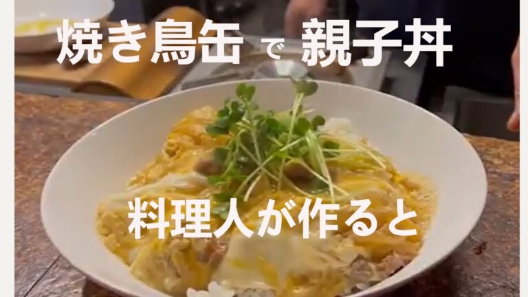 焼き鳥缶で【親子丼】料理人に渡すとこうなる【ずぼら飯】