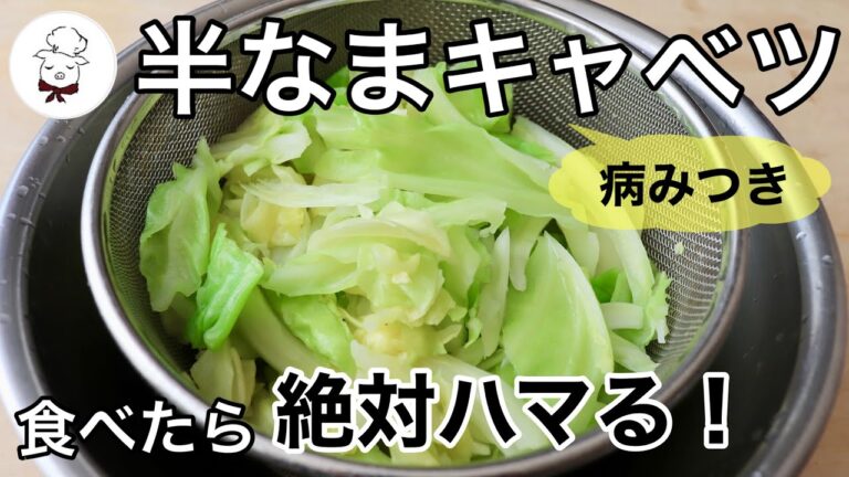 ただこれだけで劇的に美味しくなる！絶対作って欲しい！半なまキャベツの作り方｜大量消費｜キャベツが美味しくなる裏技｜作り置き｜つくおき｜料理研究家｜料理教室の先生｜多くの人が知らない下処理｜春キャベツ