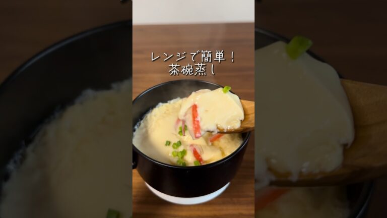 火も包丁も使わない！レンジでプルプル茶碗蒸し！#shorts #レシピ #料理動画 #料理 #茶碗蒸し