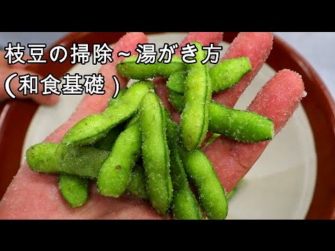 【和食の基礎基本】枝豆の掃除～湯がき方