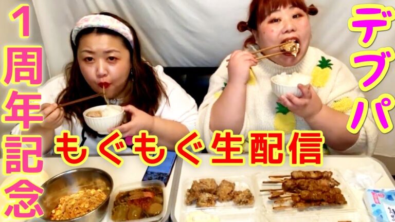 【生配信】おデブの爆食生配信！１周年記念パーティー！