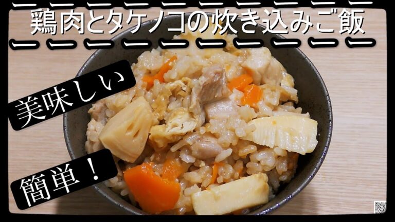 ＃誰でも作れる＃とても簡単 ＃鶏肉とタケノコの炊けこみご飯 日本料理　中国語　韓国語　字幕付き