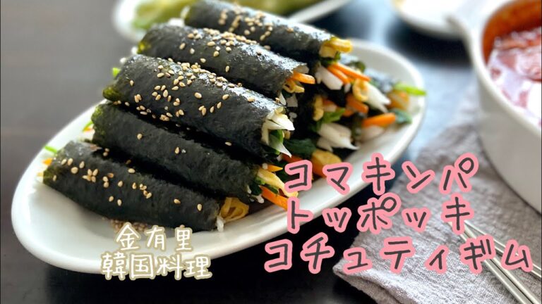 コマキンパ 低糖質餅なしトッポッキ コチュティギムの作り方【韓国料理】【キンパ】【トッポッキ】【コチュティギム】