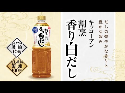 時間が経ってもだし感続く【業務用】「キッコーマン 割烹香り白だし」商品紹介動画