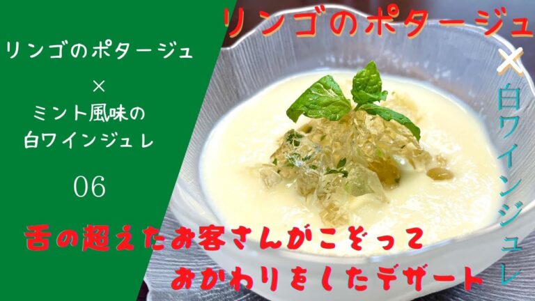 リンゴのポタージュと白ワインゼリー