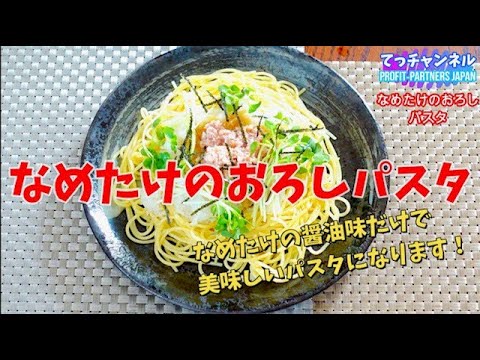 #shorts 【なめ茸の大根おろしパスタ】を作りました❗️レシピは説明欄にリンクを貼りました。よろしければご視聴くださいませ☆