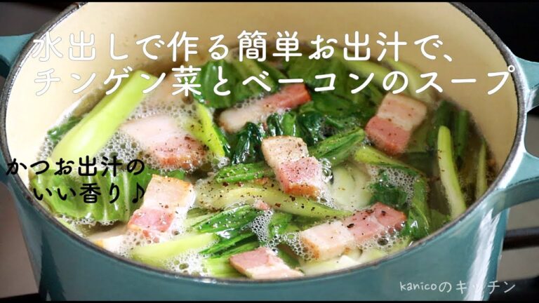 【家のごはん】香る、かつお出汁♪チンゲン菜とベーコンのスープ/手軽な水出しのかつお昆布出汁