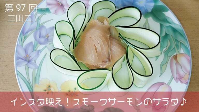 インスタ映え！スモークサーモンのサラダ。三田三のキッチンスタートです。