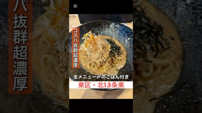 濃厚胡麻 汁なし坦々麺 わい #札幌 #グルメ #札幌グルメ #sapporo #ラーメン #eating #food #mukbang #shorts
