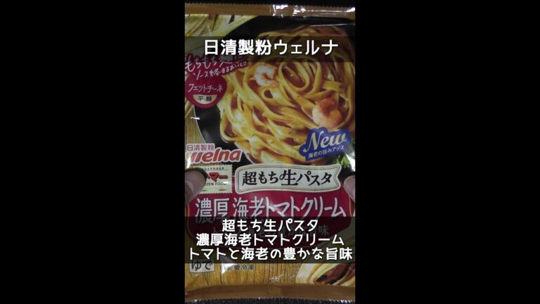 【日清製粉welna】マ･マー 超もち生パスタ 濃厚海老トマトクリーム【1個195円前後】 #shorts
