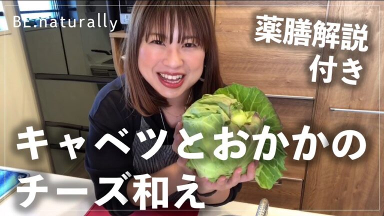 【レシピ】キャベツとおかかのチーズ和え※薬膳解説あり