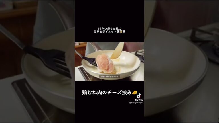 満腹食べても痩せれる、オススメの鶏むね肉のチーズ挟み🧀🤍【ダイエット】