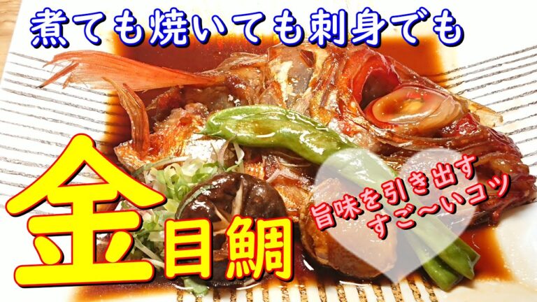 プロが教えるお料理教室  【金目鯛の料理  兜煮  煮付け  あら汁  湯引き刺身などなど 】     あら汁にぴったり 【 激旨！】分とく山、野﨑さんの十味とうがらし　　家庭でチャレンジ！