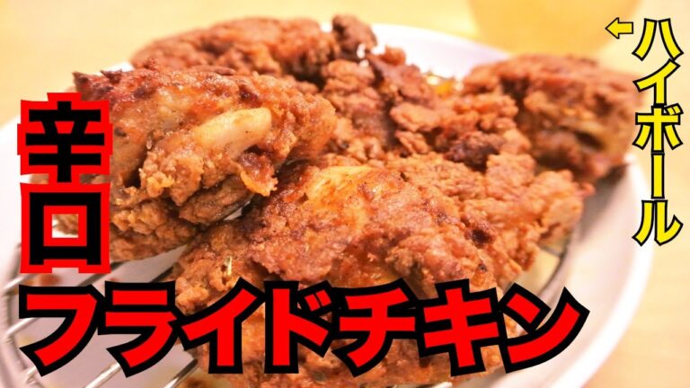 【辛口フライドチキンレシピ】ハイボールと共にがぶっとチキン！