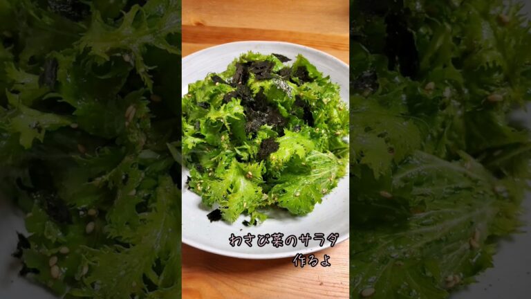 【簡単】わさび菜のサラダ作るよ/ドレッシング/#cooking#recipe#shorts