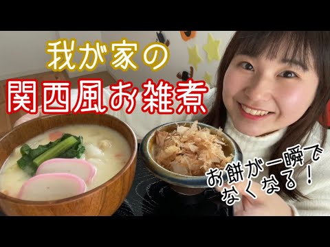 【お餅が一瞬でなくなっちゃう！】我が家の関西風お雑煮のレシピ♪
