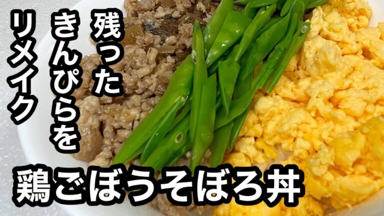 残っていたきんぴらをリメイク！たまに食べたくなる鶏ごぼうそぼろ丼