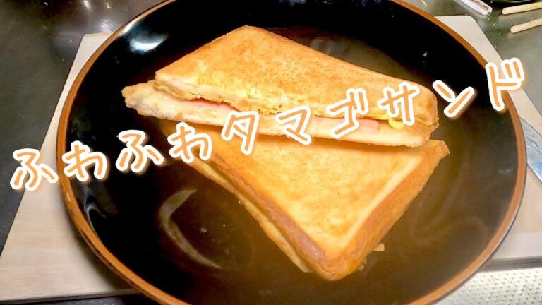 ホットサンドメーカー#002  ふわふわタマゴサンド作ってみました。