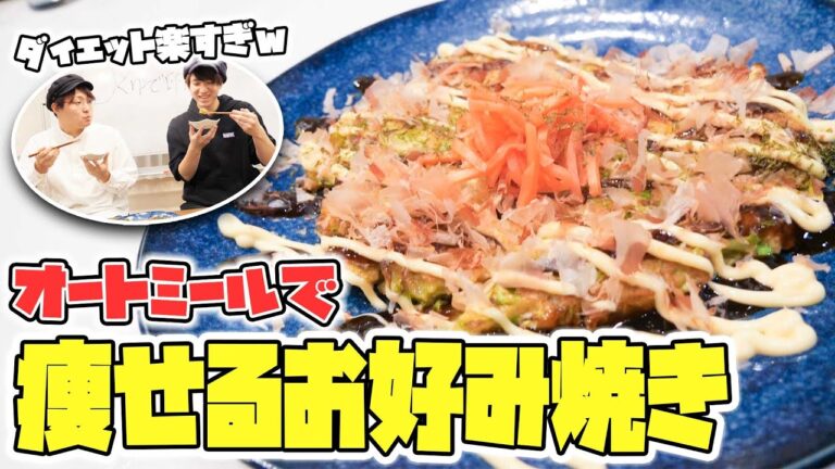 【痩せる】オートミールのお好み焼きが本物より旨すぎる...