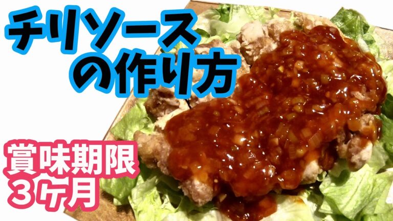 チリソース&チキンチリの作り方【簡単レシピ】時短料理vol.1