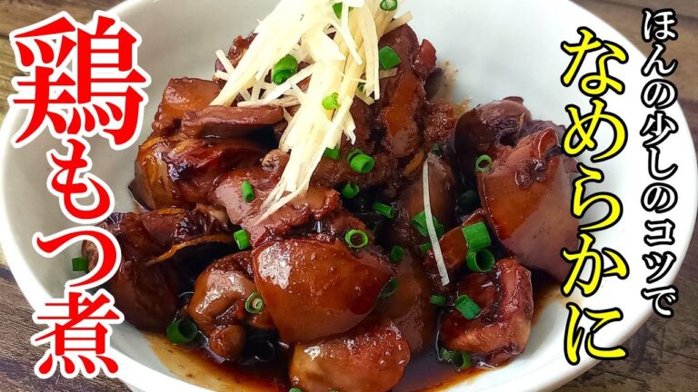 【鶏フォアグラ】☆臭み無し！☆『鶏レバーの甘辛煮』♢安いレバーがちょいコツで極上の味！♢