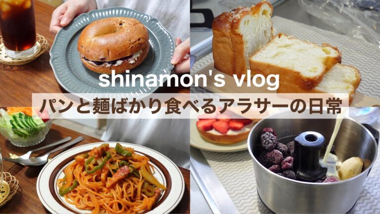 ENG)パンと麺だけ食べたい日🥯🍞🍝アラサーひとり暮らしの食事vlog｜クリームチーズベーグル、ブリオッシュ、ほうじ茶と大納言のパン、喫茶店風ナポリタン、ライ麦、とろろ昆布と梅干し蕎麦｜自炊