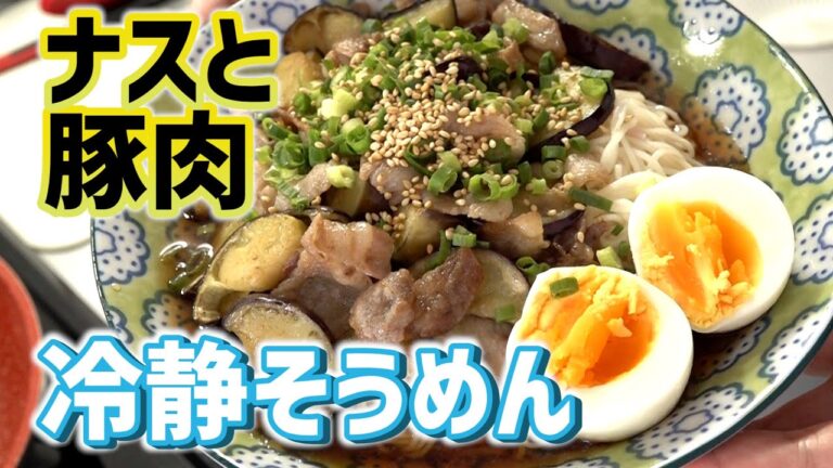 ナスと豚肉の冷製そうめん