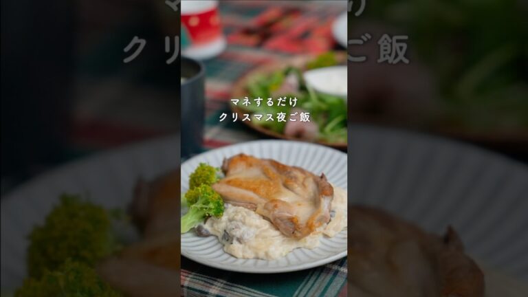 28歳ふたり暮らし| 簡単3品クリスマスご飯|鶏肉のクリーム煮　#料理 #簡単レシピ #クリスマスレシピ