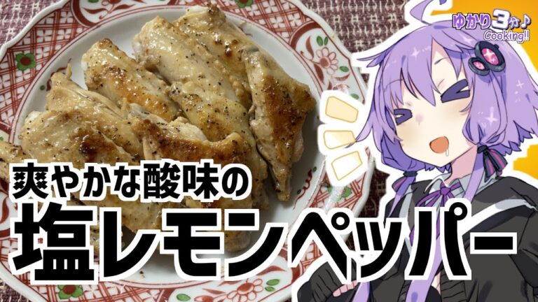 ゆかり3分クッキング　酸味が爽やかな手羽中の塩レモンペッパー【VOICEROIDクッキング】