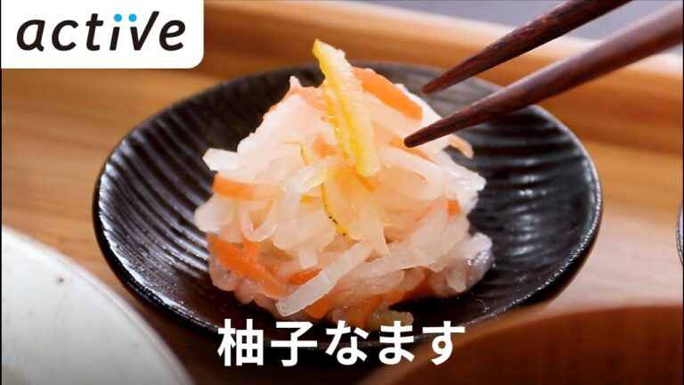 小気味好い歯応え！〈サクッと分かる〉柚子なます