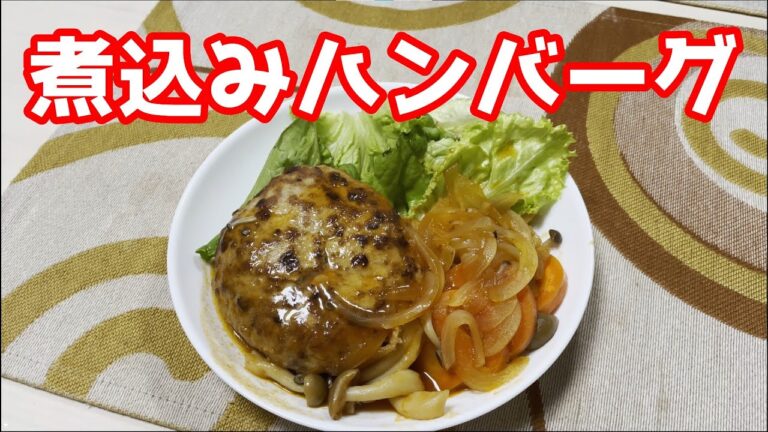 【ヘルシー】煮込みハンバーグ作ってみた【豆腐＆おからパウダー使用】