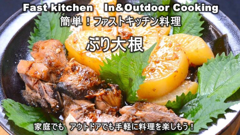 「ぶり大根」ぶりカマと大根のおかずの定番！ファストキッチン{よろずしなんどころ「萬指南処｝ＪＵＮＯＴＡ