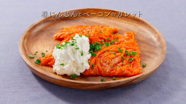 春にんじんとベーコンのガレット【きちんとキッチンbydaiei】