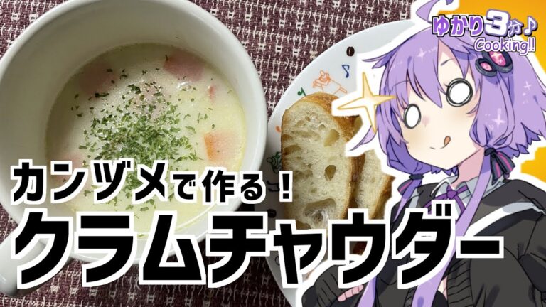 ゆかり3分クッキング 　アサリの缶詰なら簡単！クラムチャウダー！【VOICEROIDクッキング】