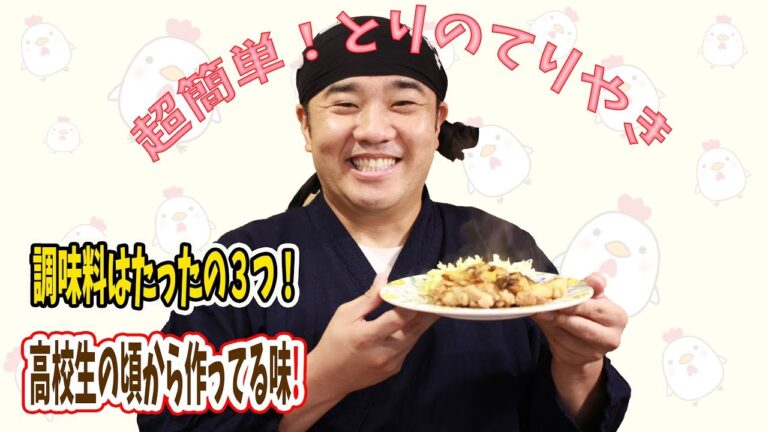 堤下店長 思い出の味！鶏のてりやき！最後にお知らせあり