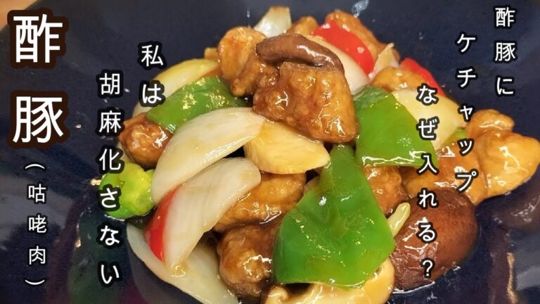 【酢豚】＃酢豚作り方＃パーティー料理