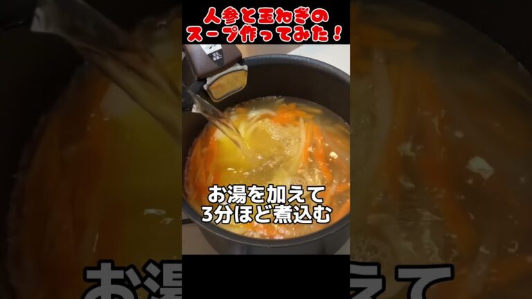 人参と玉ねぎのスープ作ってみた！簡単！【今日の夜ごはん】 #料理男子 #節約生活 #自炊