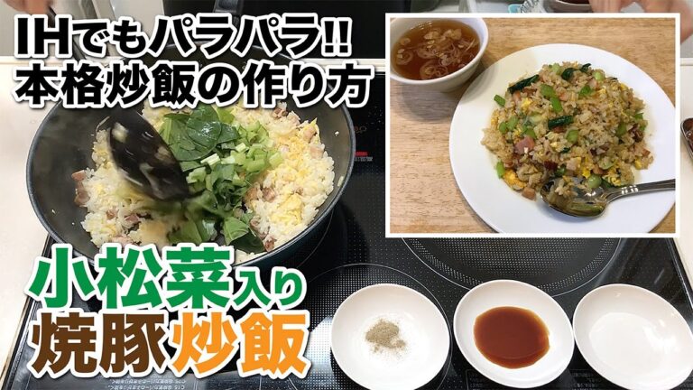 小松菜入り焼豚炒飯【IHでもパラパラ!!本格炒飯の作り方】How to make roasted pork Japanese mustard spinach fried rice