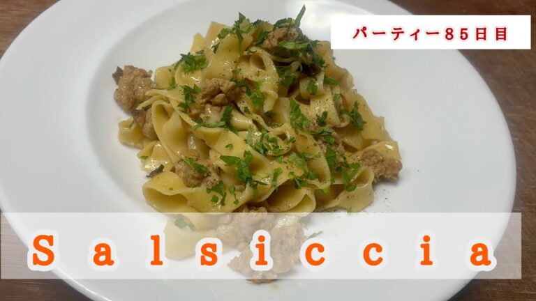 【イタリアンの基本】サルシッチャときのこのラグーソースの作り方。簡単に作れるサルシッチャで最高のディナーにしましょ！