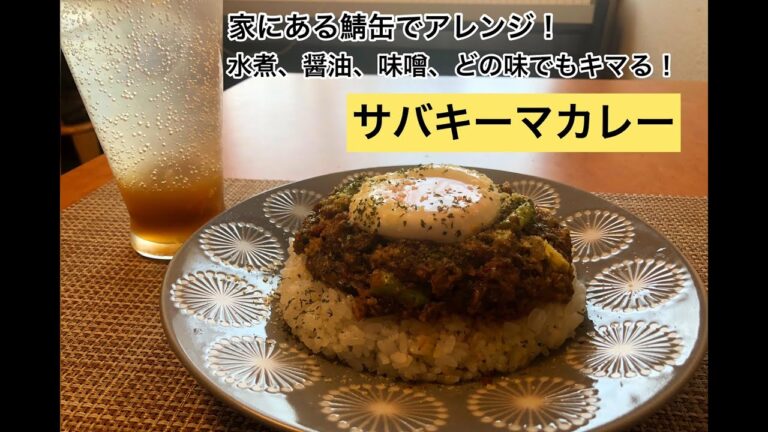 【鯖缶でアレンジ！水煮、醤油、味噌、どの味でもキマる！】サバキーマカレー