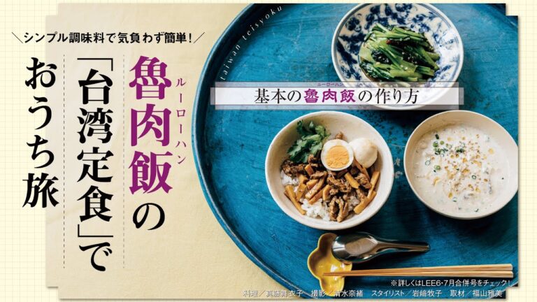 【魯肉飯のレシピ・作り方】「台湾定食」でおうち旅！