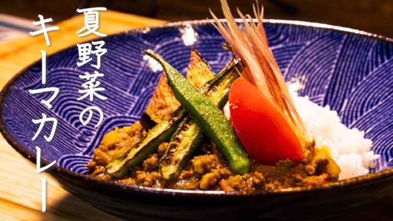【夏にトキメク】食欲そそる“夏野菜キーマカレー”