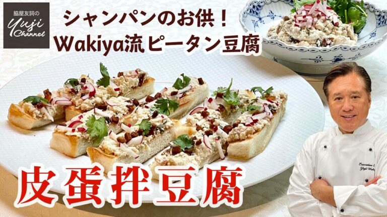 お酒が進む【皮蛋豆腐】混ぜるだけで本格味の前菜／中華きほんのき