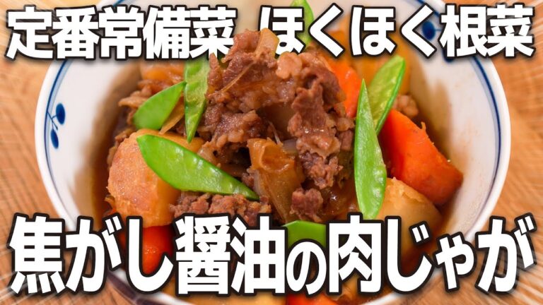 定番常備菜！ほくほく根菜！ごはんにもお酒にも！「焦がし醤油の肉じゃが」